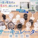 【徹底比較】サーキュレーターのおすすめ人気ランキング【静音性が高いのは?2026年6月】