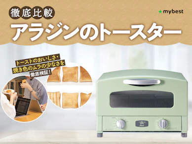 【徹底比較】アラジンのトースターのおすすめ人気ランキング【2026年3月】