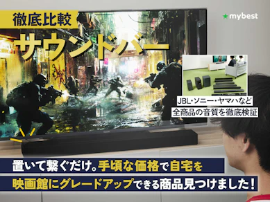 【徹底比較】サウンドバーのおすすめ人気ランキング【高音質なのは?2025年10月】