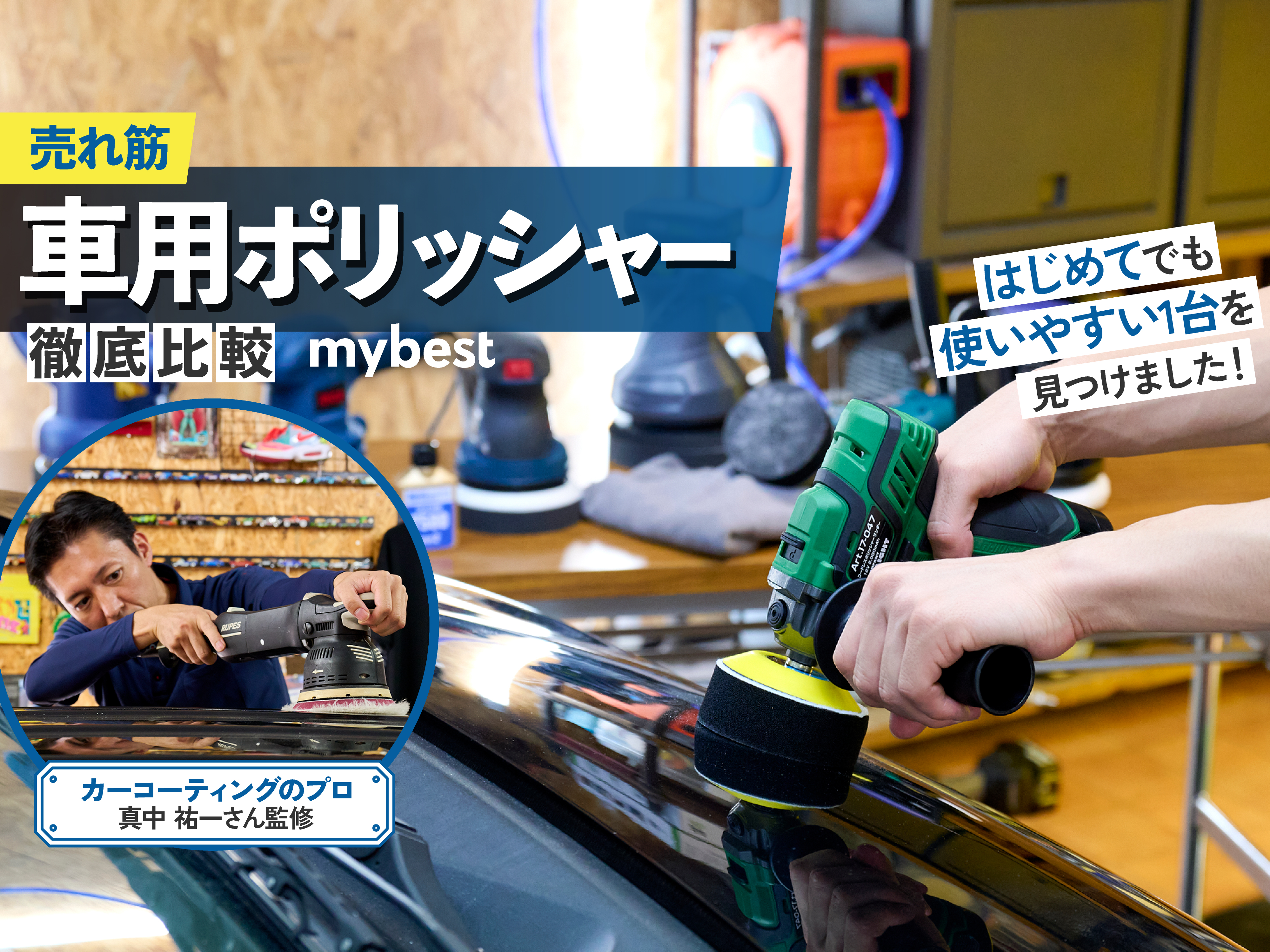徹底比較】車用ポリッシャーのおすすめ人気ランキング【2026年3月 
