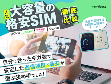 【徹底比較】大容量の格安SIM(格安スマホ)のおすすめ人気ランキング【30GBや50GBが安いのは?2026年8月】