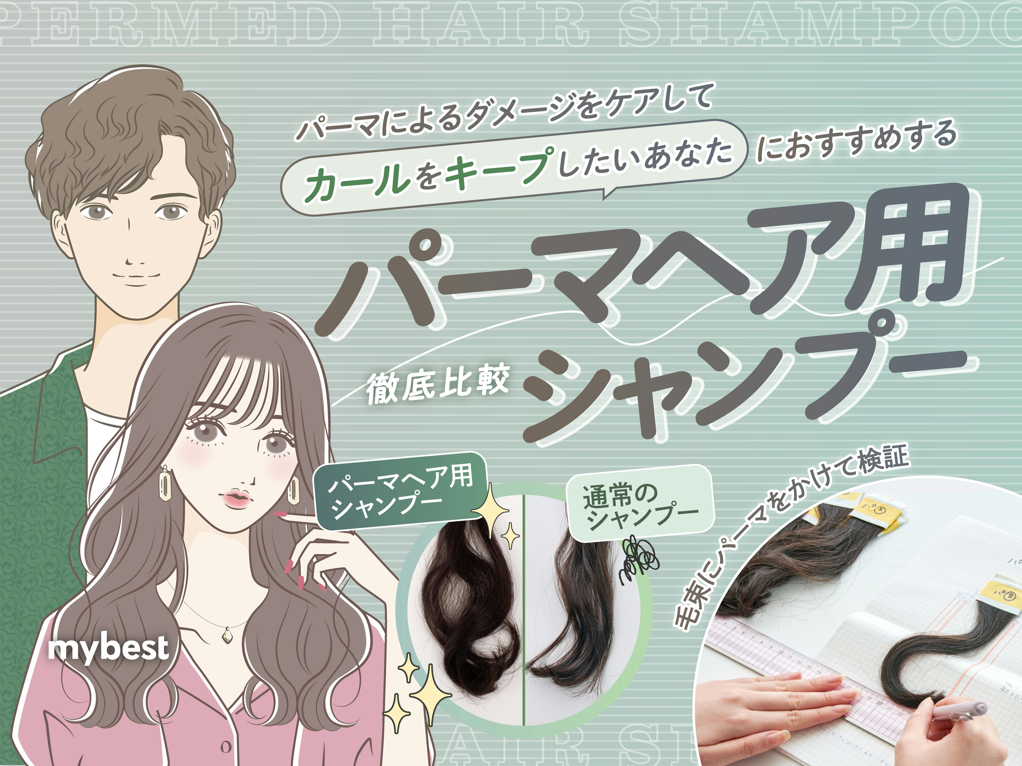 パーマヘア用シャンプーのおすすめ人気ランキング10選【徹底比較|長持ちしたのは?】