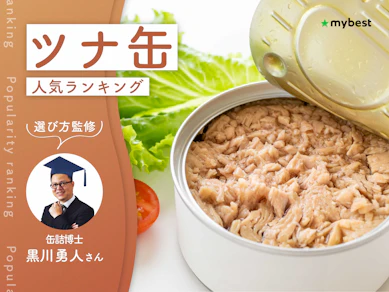 ツナ缶のおすすめ人気ランキング【離乳食にも!2026年9月】