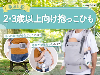 【徹底比較】2・3歳以上向け抱っこひものおすすめ人気ランキング【2026年4月】