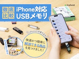 【徹底比較】iPhone対応USBメモリのおすすめ人気ランキング【写真の保存やデータ移行に!2026年】
