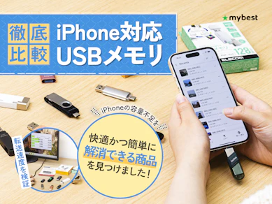 【徹底比較】iPhone対応USBメモリのおすすめ人気ランキング【写真の保存やデータ移行に!2026年】