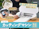カッティングマシン