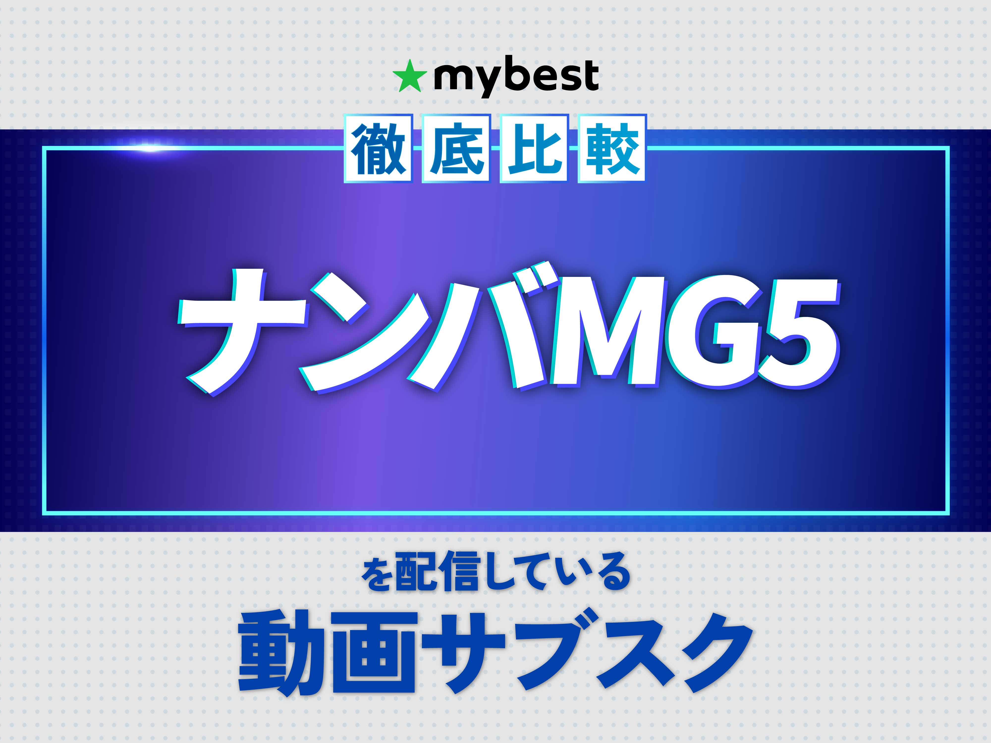 徹底比較】ナンバMG5を配信している動画サブスクのおすすめ人気 