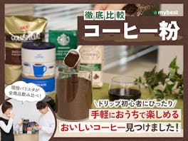 【徹底比較】コーヒー粉のおすすめ人気ランキング【2026年5月】