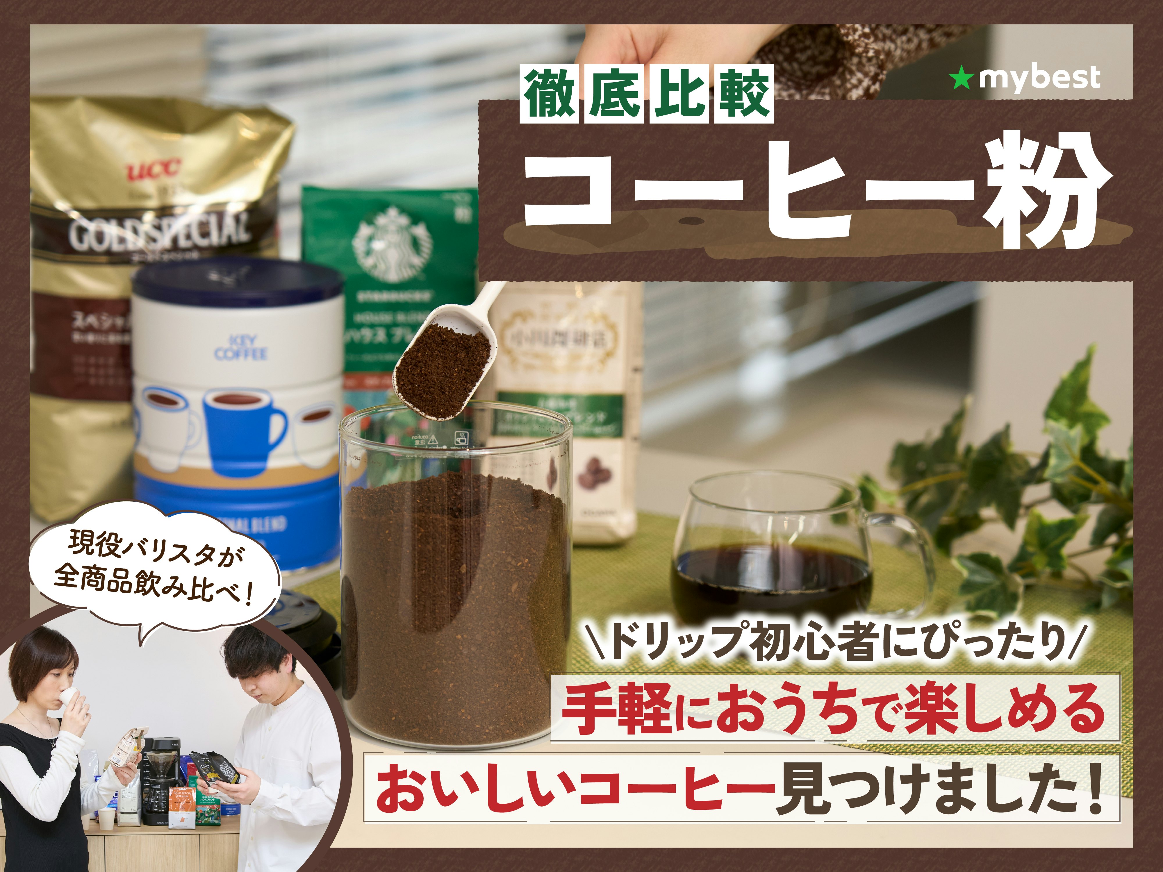 【徹底比較】コーヒー粉のおすすめ人気ランキング