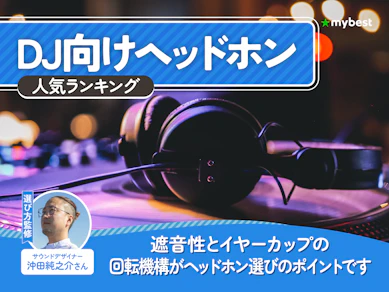 DJ向けヘッドホンのおすすめ人気ランキング【2026年7月】