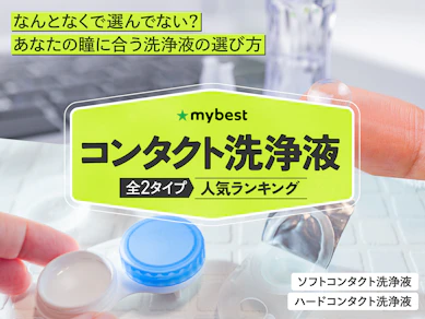 コンタクト洗浄液のおすすめ人気ランキング【2025年11月】