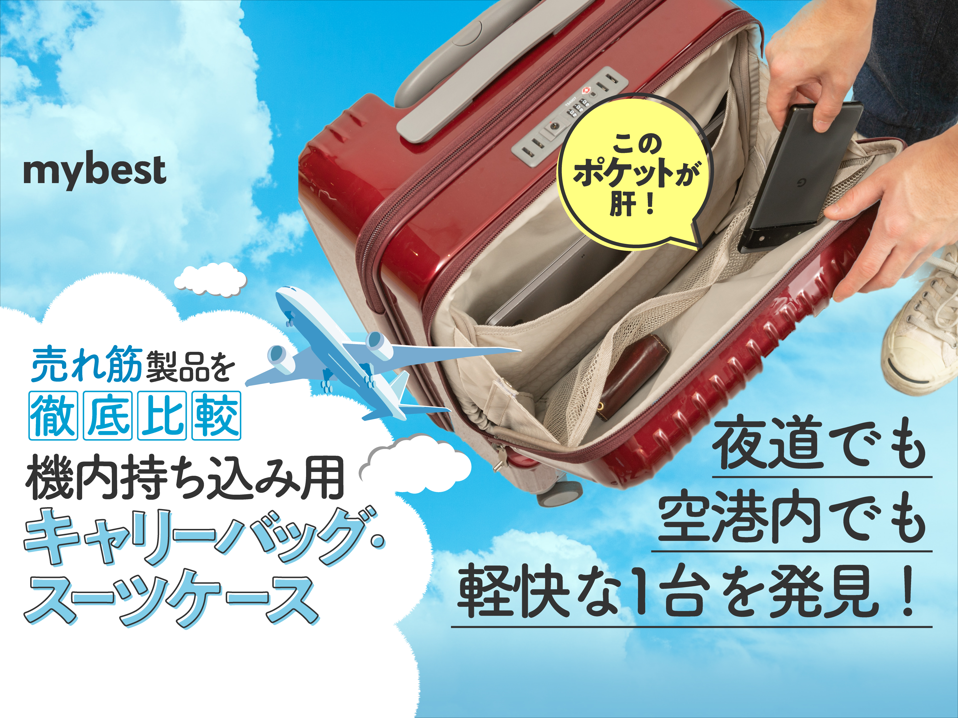 機内持ち込み用スーツケース・キャリーバッグのおすすめ人気ランキング36選【徹底比較】 | マイベスト