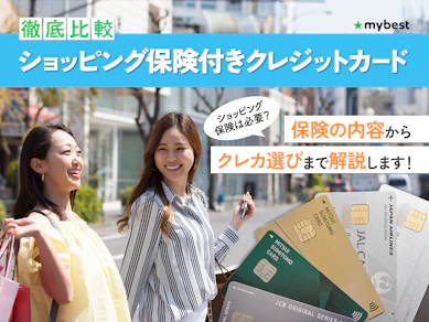 【徹底比較】ショッピング保険付きのクレジットカードのおすすめ人気ランキング【2026年9月】