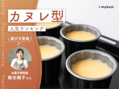 カヌレ型のおすすめ人気ランキング【専門家監修!2026年9月】