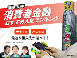 消費者金融おすすめ人気ランキング【2026年8月最新】大手中小スマホ系を一覧比較! 審査や金利を専門家が解説