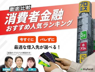 消費者金融おすすめ人気ランキング【2026年8月最新】大手中小スマホ系を一覧比較! 審査や金利を専門家が解説