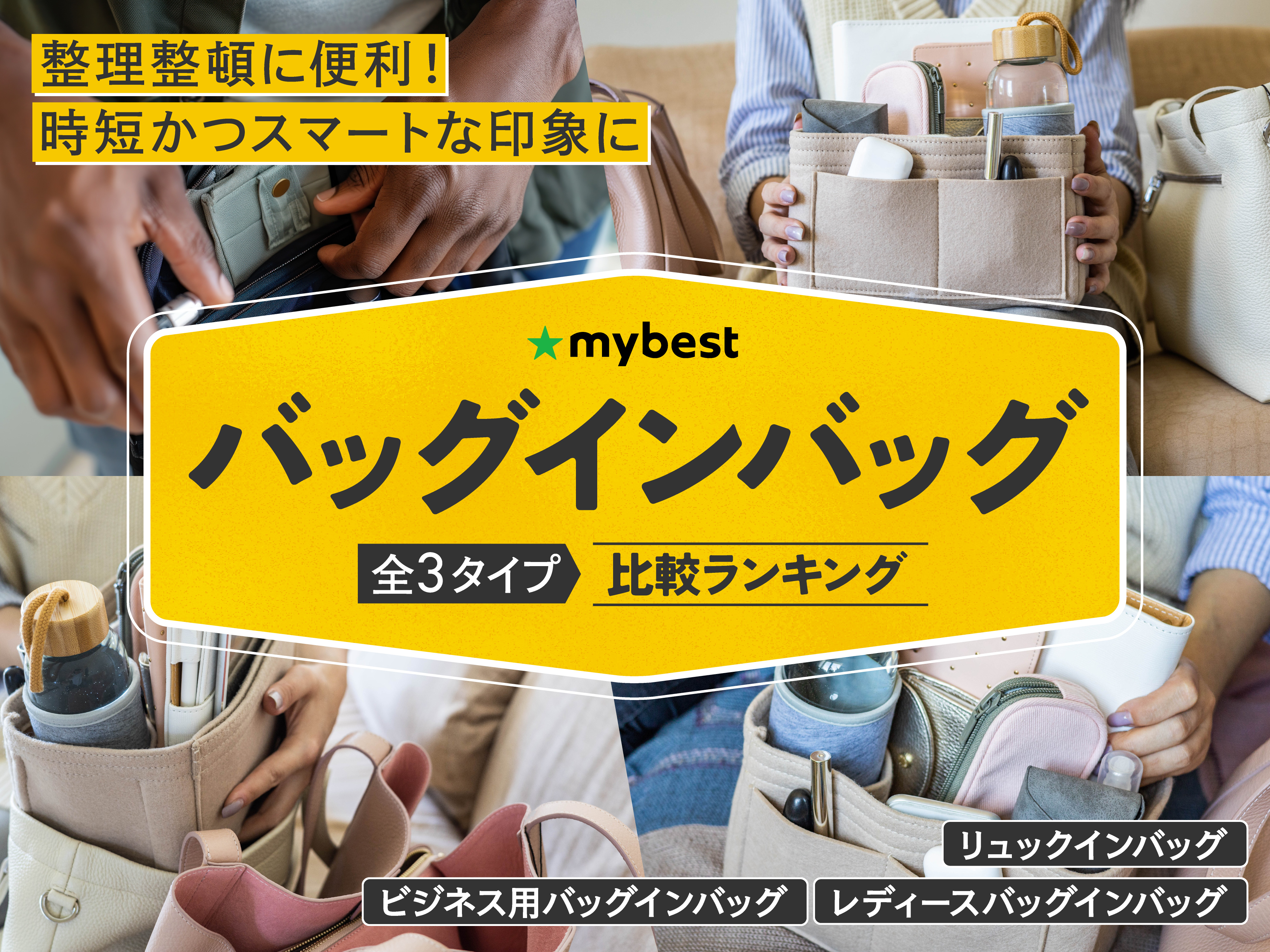 バッグインバッグのおすすめ人気ランキング【レディース・ビジネス 