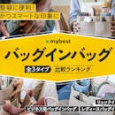 バッグインバッグのおすすめ人気ランキング【レディース・ビジネス・リュック用|2026年6月】