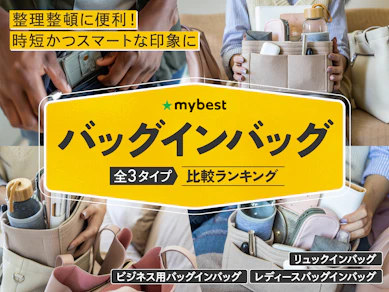バッグインバッグのおすすめ人気ランキング【レディース・ビジネス・リュック用|2026年3月】