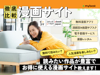 【徹底比較】漫画サイトのおすすめ人気ランキング【2025年】