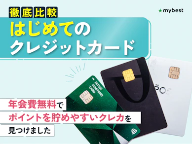 初めてのクレジットカードのおすすめ人気ランキング【初心者向けに解説!2026年徹底比較】