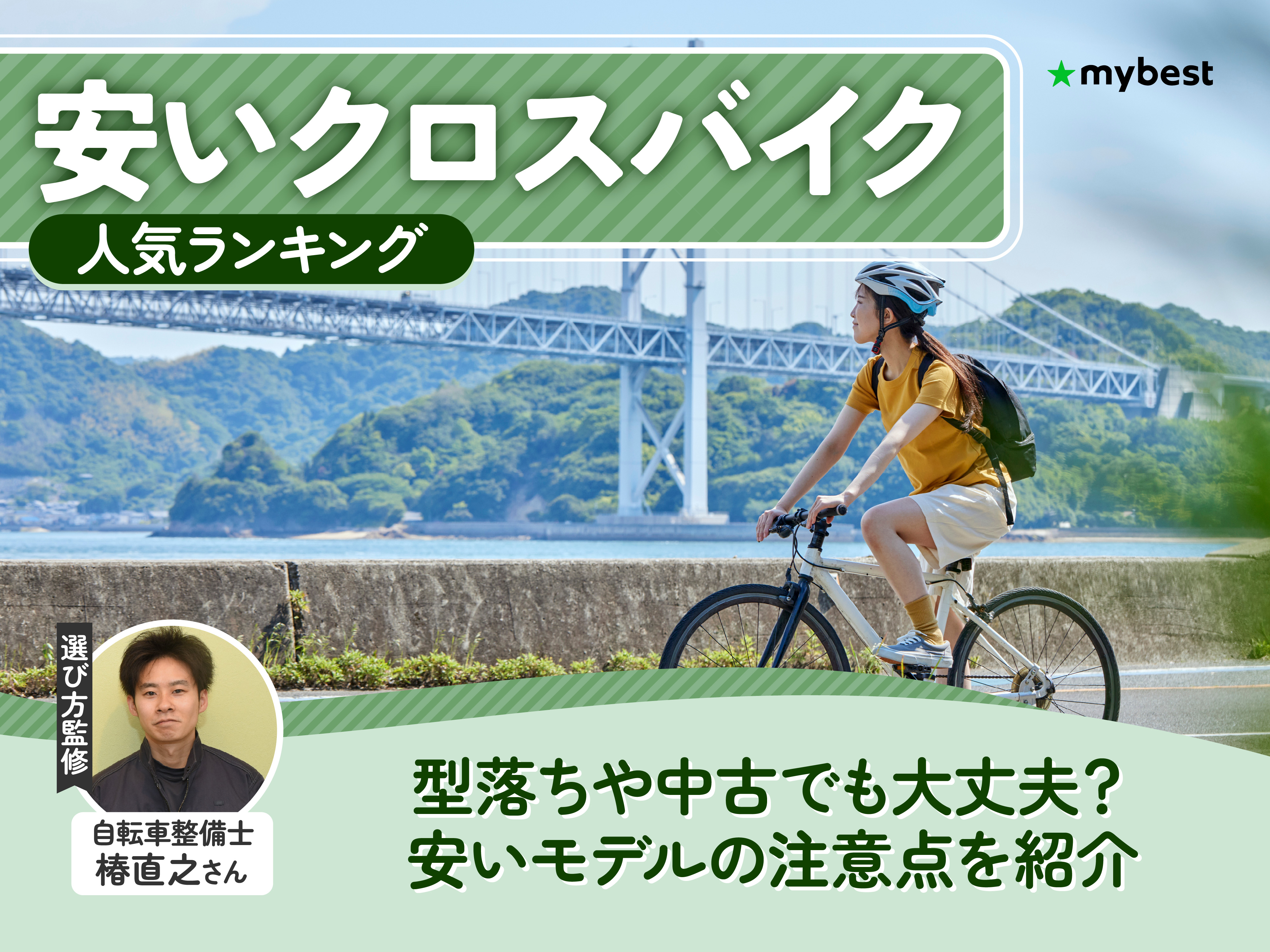安いクロスバイクのおすすめ人気ランキング【2026年10月】 | マイベスト