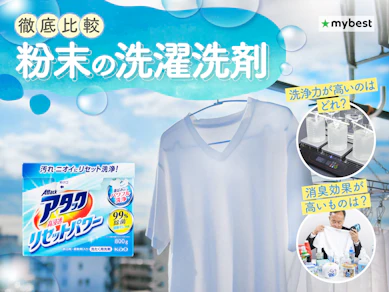 【徹底比較】粉末の洗濯洗剤のおすすめ人気ランキング【2026年3月】
