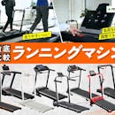 【徹底比較】ランニングマシン・ルームランナーのおすすめ人気ランキング【家庭用を紹介!2026年9月】