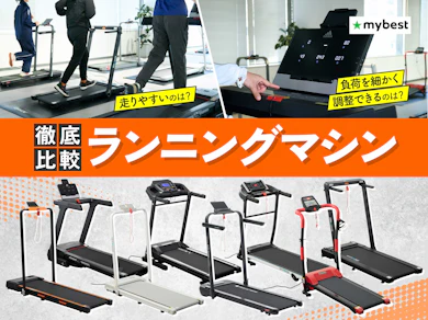ランニングマシン・ルームランナー