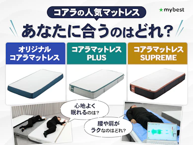 【徹底比較】コアラマットレスのおすすめ人気ランキング【2026年7月】