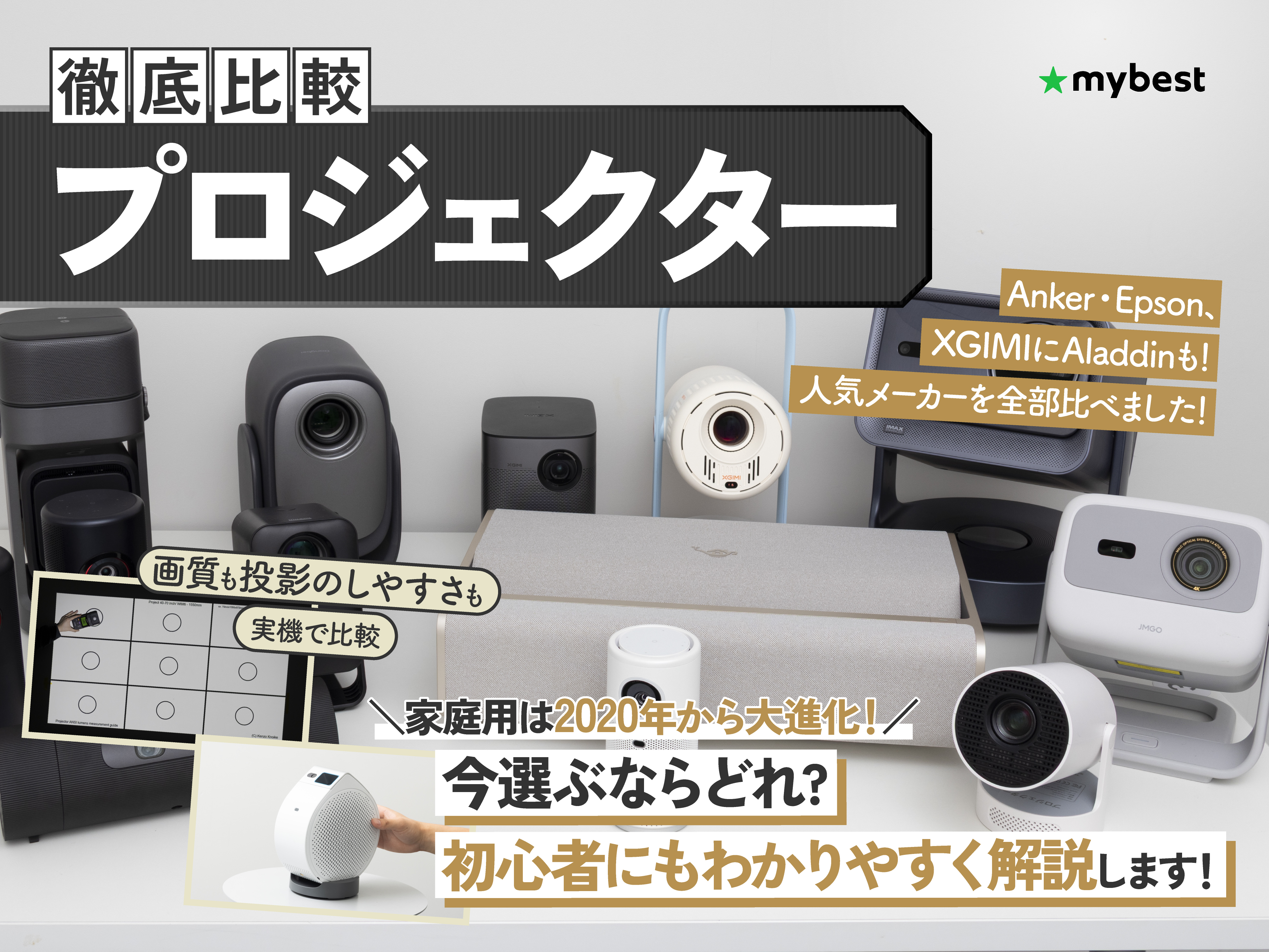 徹底比較】プロジェクターのおすすめ人気ランキング【2026年8月