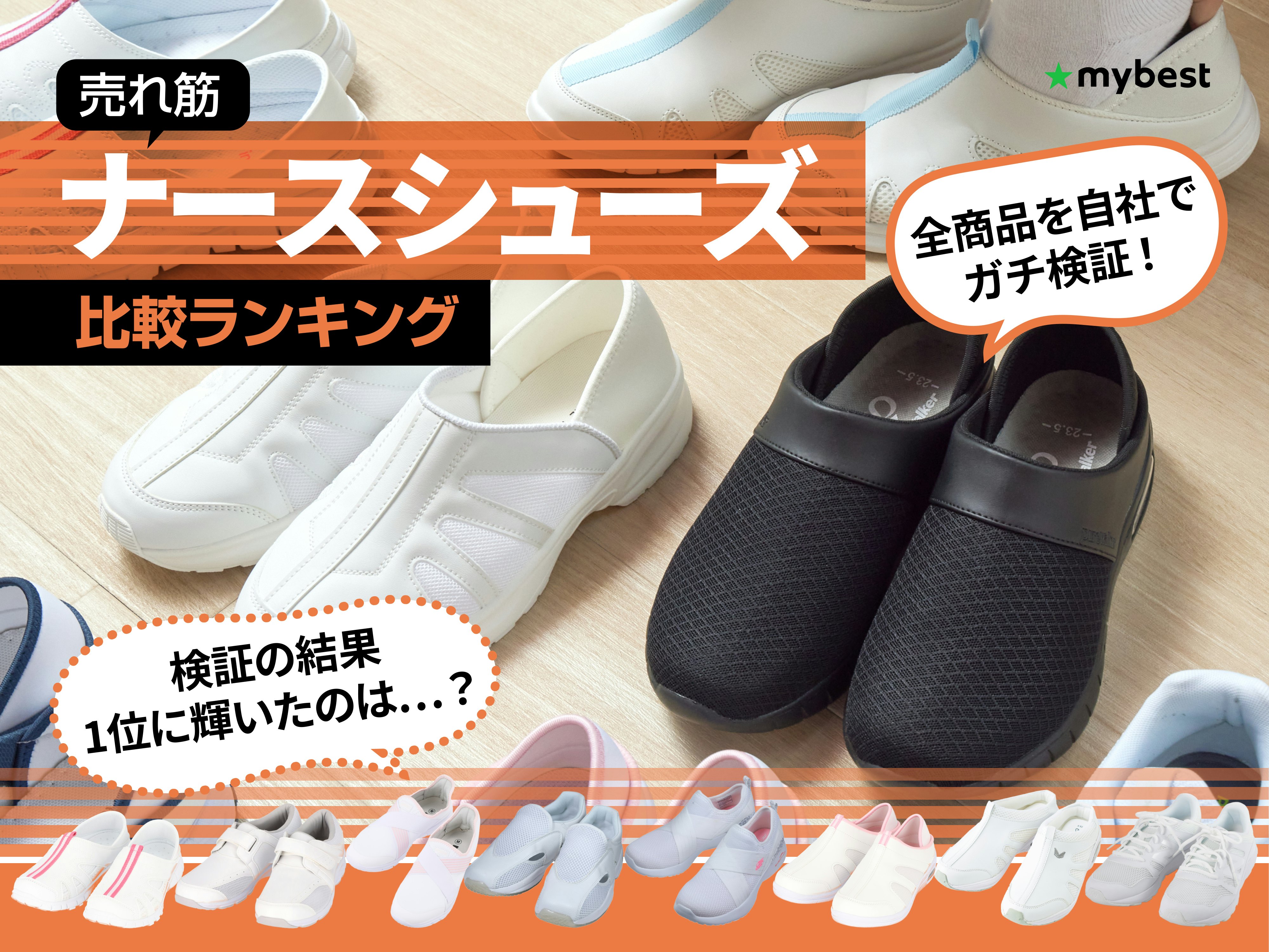 【徹底比較】ナースシューズのおすすめ人気ランキング
