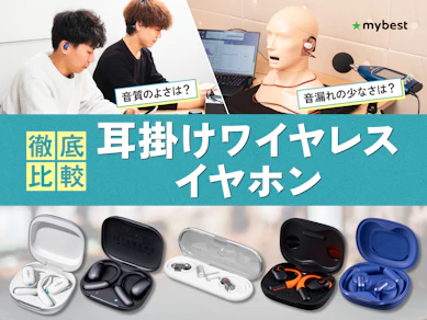 【徹底比較】耳掛けワイヤレスイヤホンのおすすめ人気ランキング【2026年3月】