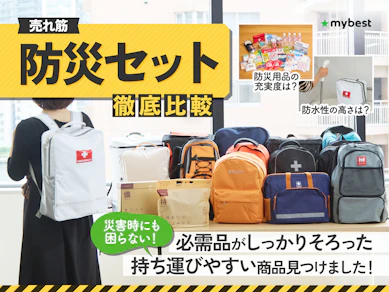 【徹底比較】防災セット・防災バッグのおすすめ人気ランキング【避難時に本当に必要なものを備えよう|2025年】