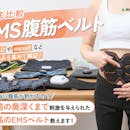 【徹底比較】EMS腹筋ベルトのおすすめ人気ランキング【2026年7月】