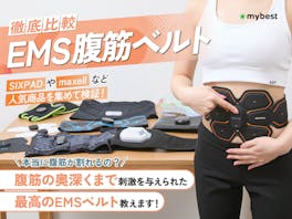 【徹底比較】EMS腹筋ベルトのおすすめ人気ランキング【2026年7月】