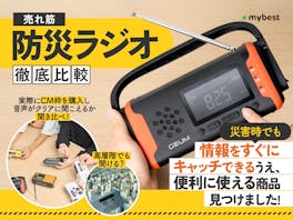 【徹底比較】防災ラジオのおすすめ人気ランキング