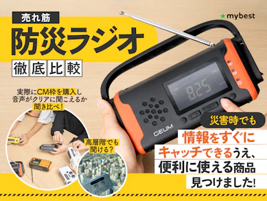 【徹底比較】防災ラジオのおすすめ人気ランキング【2025年】