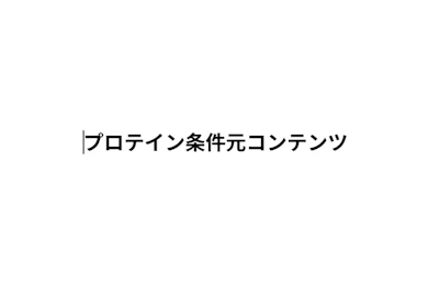 プロテイン条件元コンテンツ