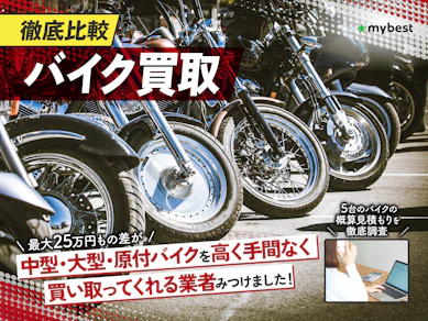 【徹底比較】バイク買取のおすすめ人気ランキング【売るならどこがいい?】