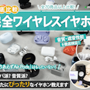 【2026年9月最新】完全ワイヤレスイヤホンのおすすめ人気ランキング【高音質なモデルは?徹底比較】