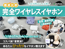 【2026年9月最新】完全ワイヤレスイヤホンのおすすめ人気ランキング【高音質なモデルは?徹底比較】
