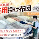 【徹底比較】冬用掛け布団のおすすめ人気ランキング【ニトリ・西川も!2026年10月】