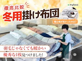 【徹底比較】冬用掛け布団のおすすめ人気ランキング【ニトリ・西川も!2026年10月】