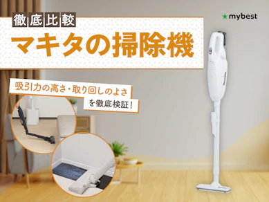 【徹底比較】マキタの掃除機のおすすめ人気ランキング【2026年3月】