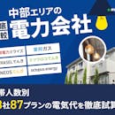 中部の電力会社おすすめ比較ランキング【世帯人数ごとの最安はどこ?53社87プランの電気代を徹底試算!2026年8月】