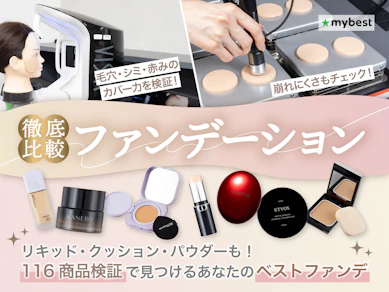 ファンデーションおすすめ116選!年代・肌質別にプチプラ&デパコスを徹底比較【2026年4月】