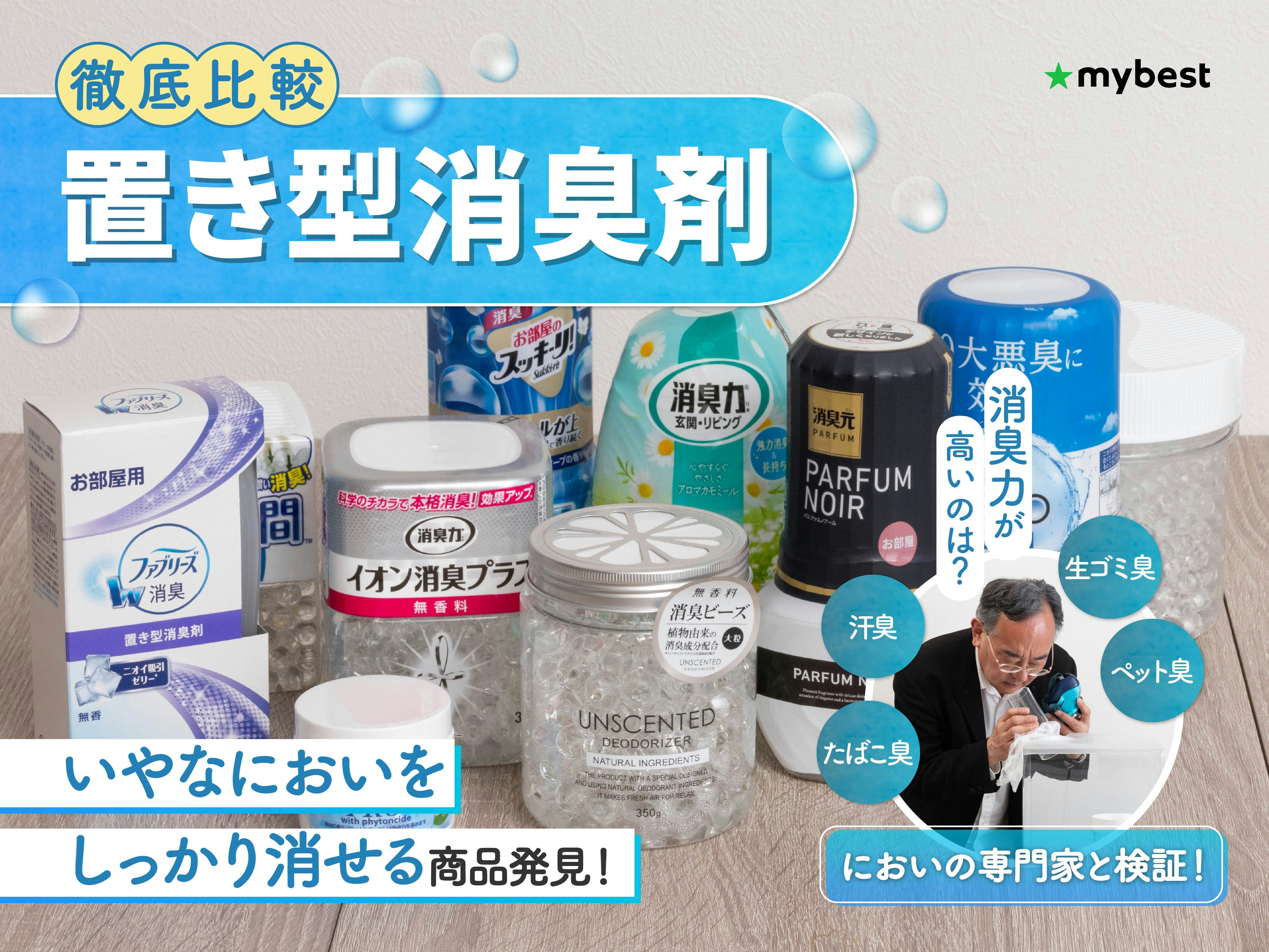【徹底比較】置き型消臭剤のおすすめ人気ランキング