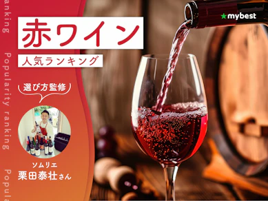 赤ワインのおすすめ人気ランキング【おいしくて飲みやすいのは?2026年10月】